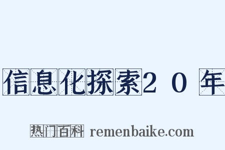 信息化探索20年是什么意思的图片